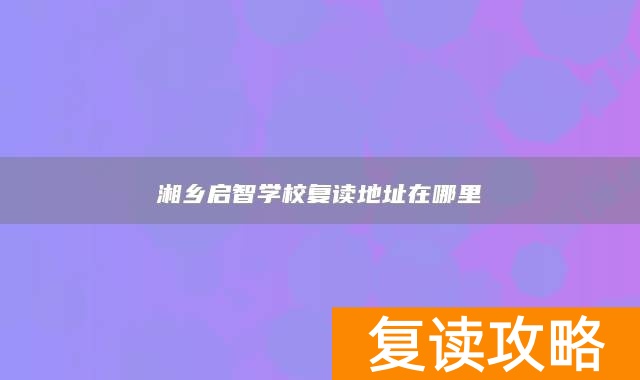 湘乡启智学校复读地址在哪里