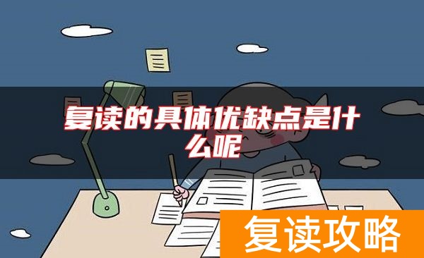 复读的具体优缺点是什么呢