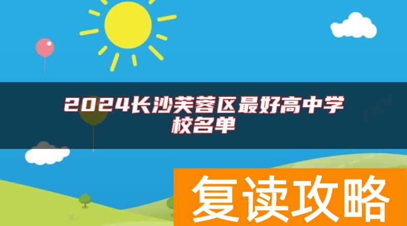 2024长沙芙蓉区最好高中学校名单