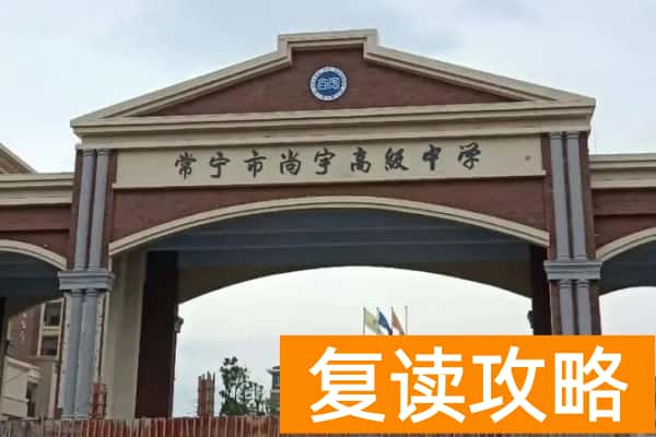 常宁市尚宇高级中学是公办吗