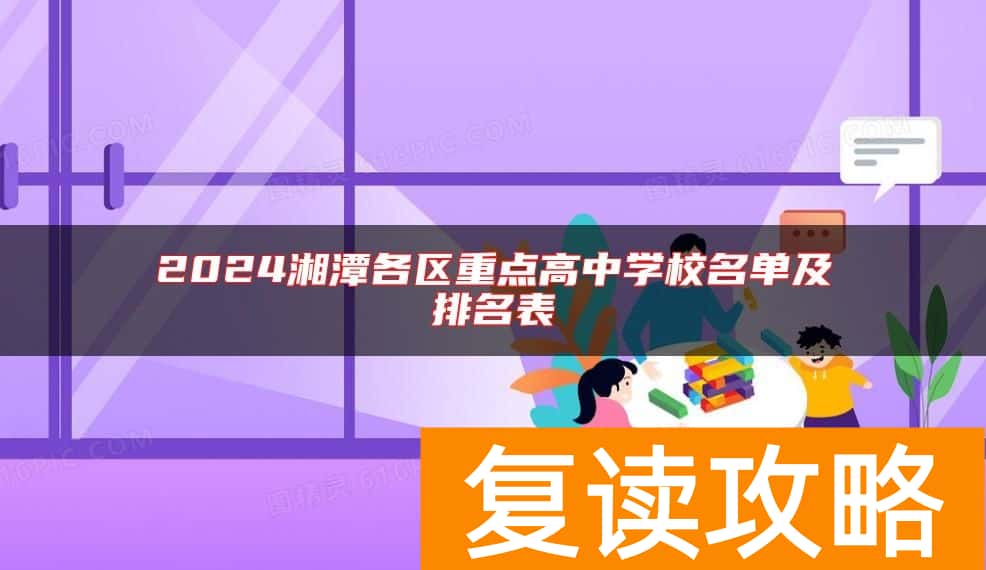 2024湘潭各区重点高中学校名单及排名表