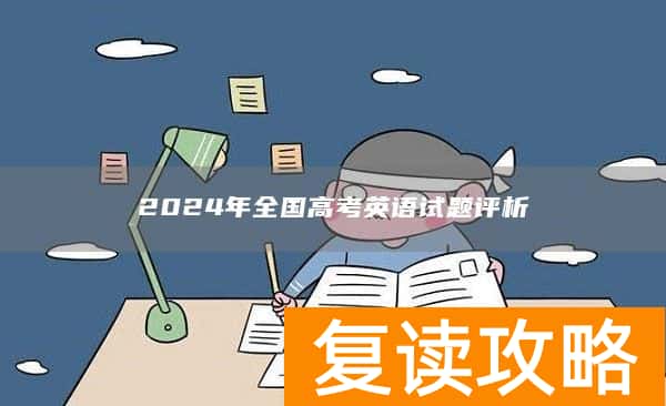 2024年全国高考英语试题评析