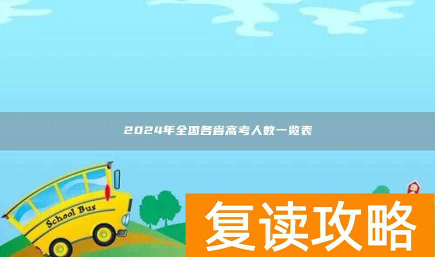 2024年全国各省高考人数一览表