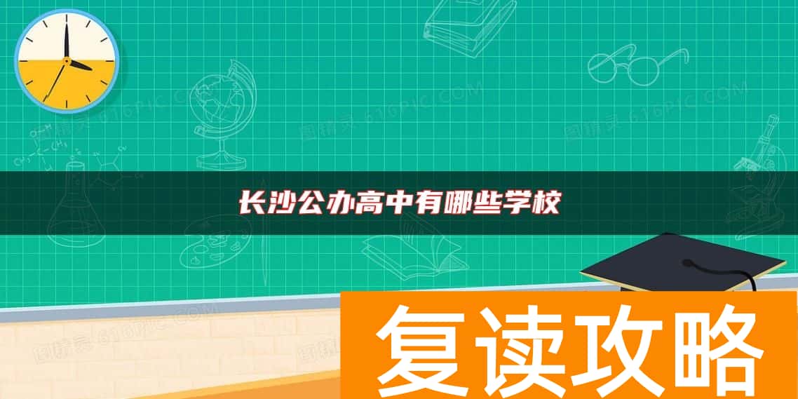 长沙公办高中有哪些学校