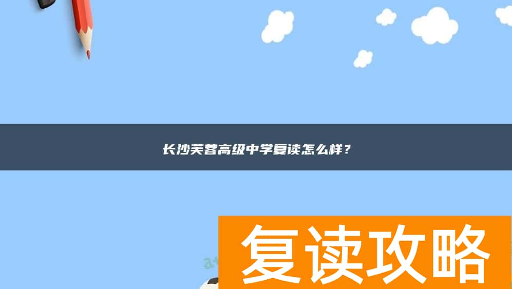 长沙芙蓉高级中学复读怎么样？