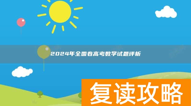 2024年全国卷高考数学试题评析