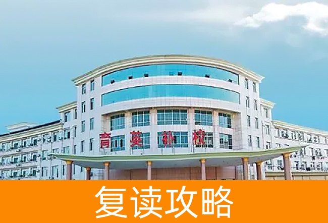 益阳育英高考复读学校高考复读学校怎么样？