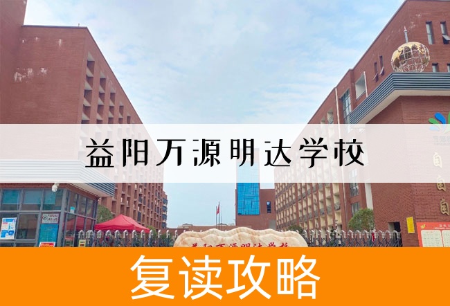 益阳万源明达学校学校地址在哪里？