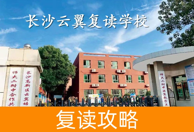 2025长沙云翼复读学校具体位置在哪里?