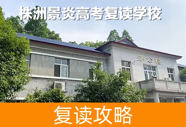 2025株洲景炎高考复读学校小班制高考复读班
