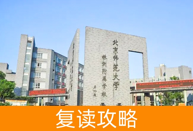 2025北京师范大学株洲附属学校高三复读学校学费一年多少?