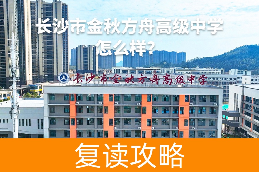 长沙市金秋方舟高级中学怎么样？全面解析这所现代化高品质学校的优势！