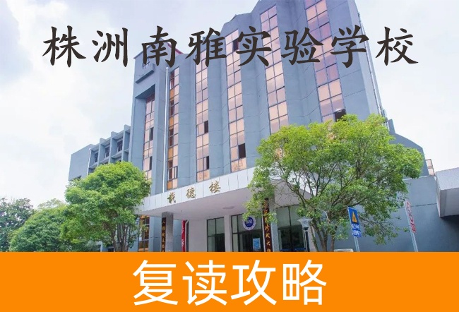 株洲南雅实验学校高考复读学校怎么样?