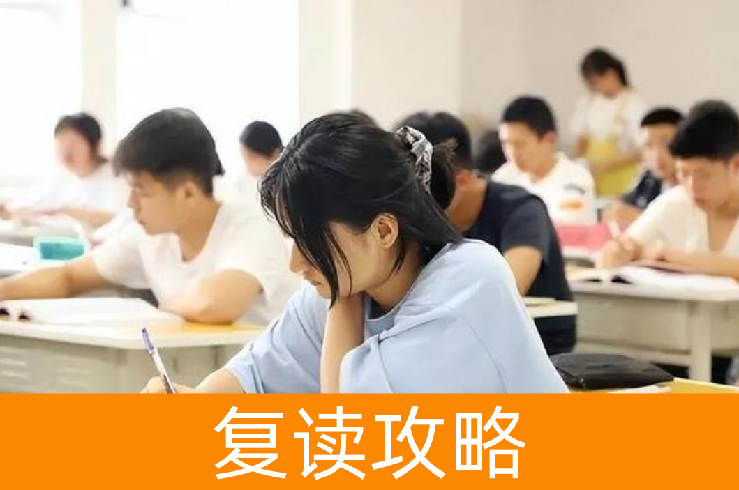 复读生“替代性创伤”(看他人成功)应对 湖南