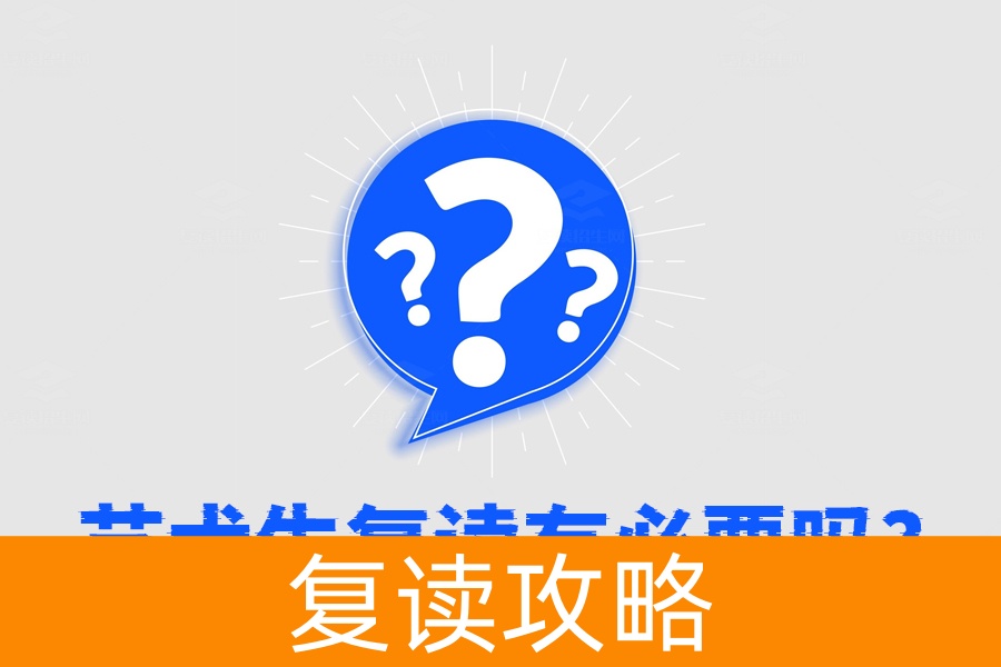 艺术生复读有必要吗?这些理由告诉你为什么复读更有优势