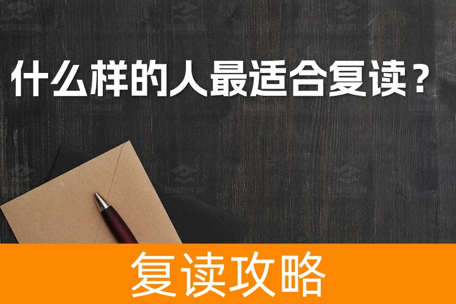 高考失利别灰心！这四类学生最适合复读，逆袭机会就在眼前！